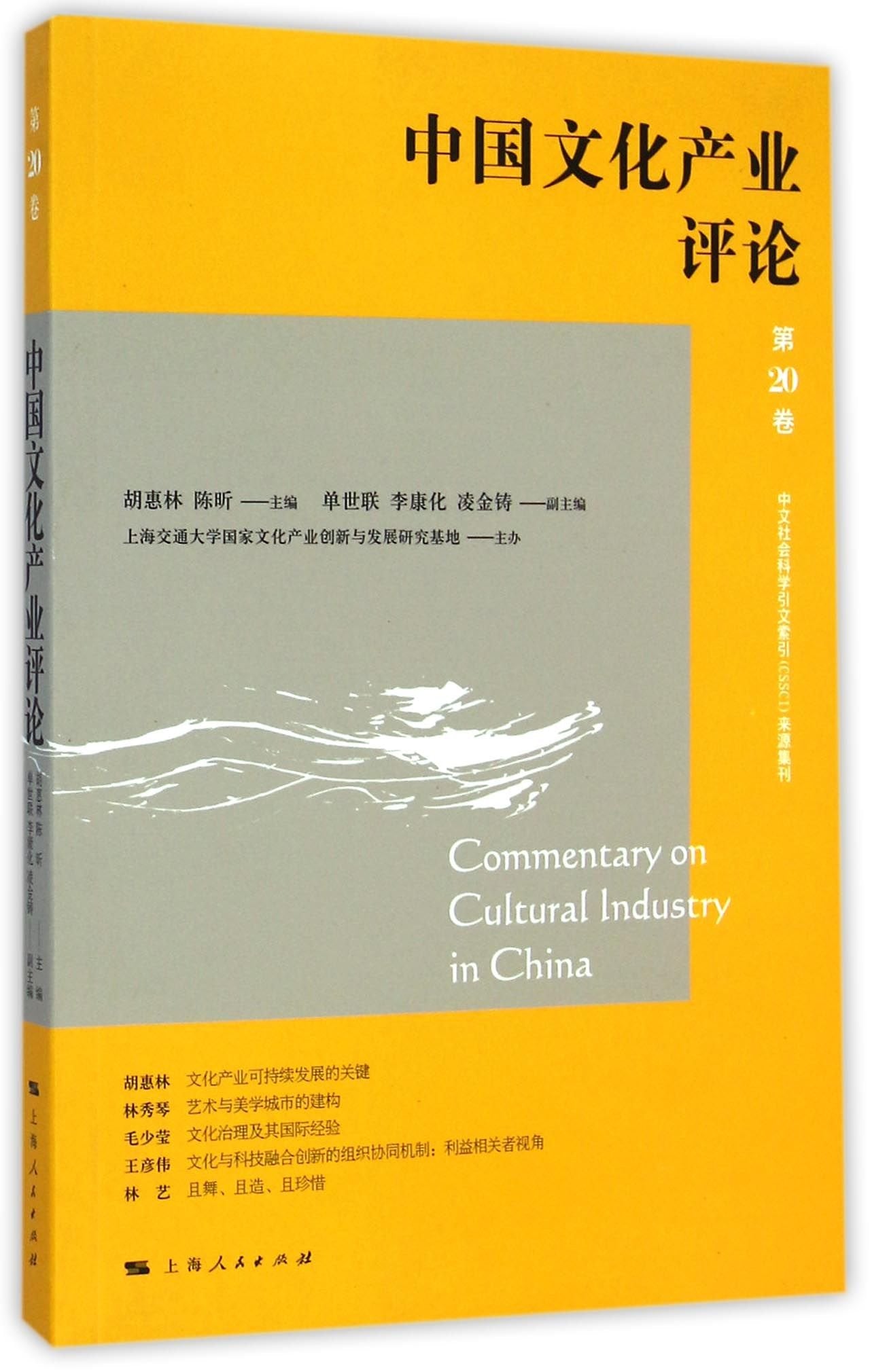 中国文化产业评论(第20卷) 胡惠林 陈昕 上海人民出版社 9787208127807【新华书店】 book