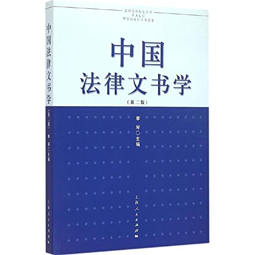 中国法律文书学（第二版） book