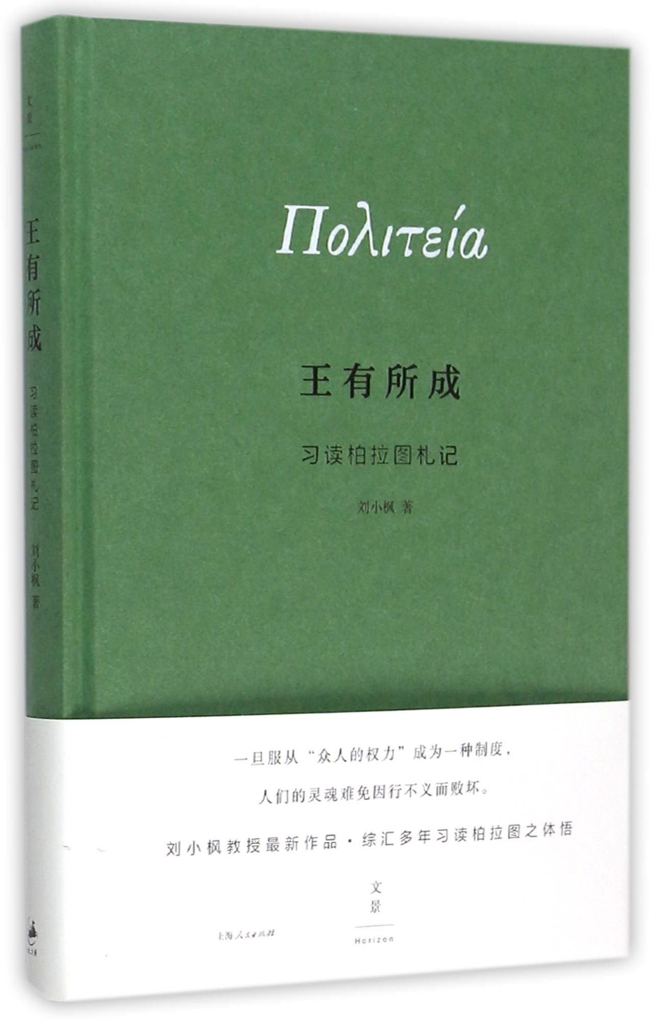 王有所成：习读柏拉图札记 book