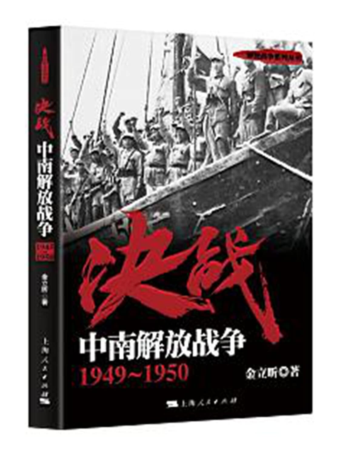 决战：中南解放战争 1949～1950 book
