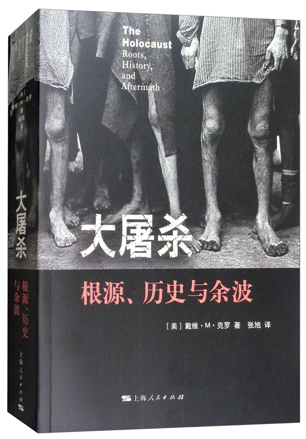 大屠杀-根源 历史与余波 戴维M克罗 张旭 上海人民出版社 9787208150720 Books