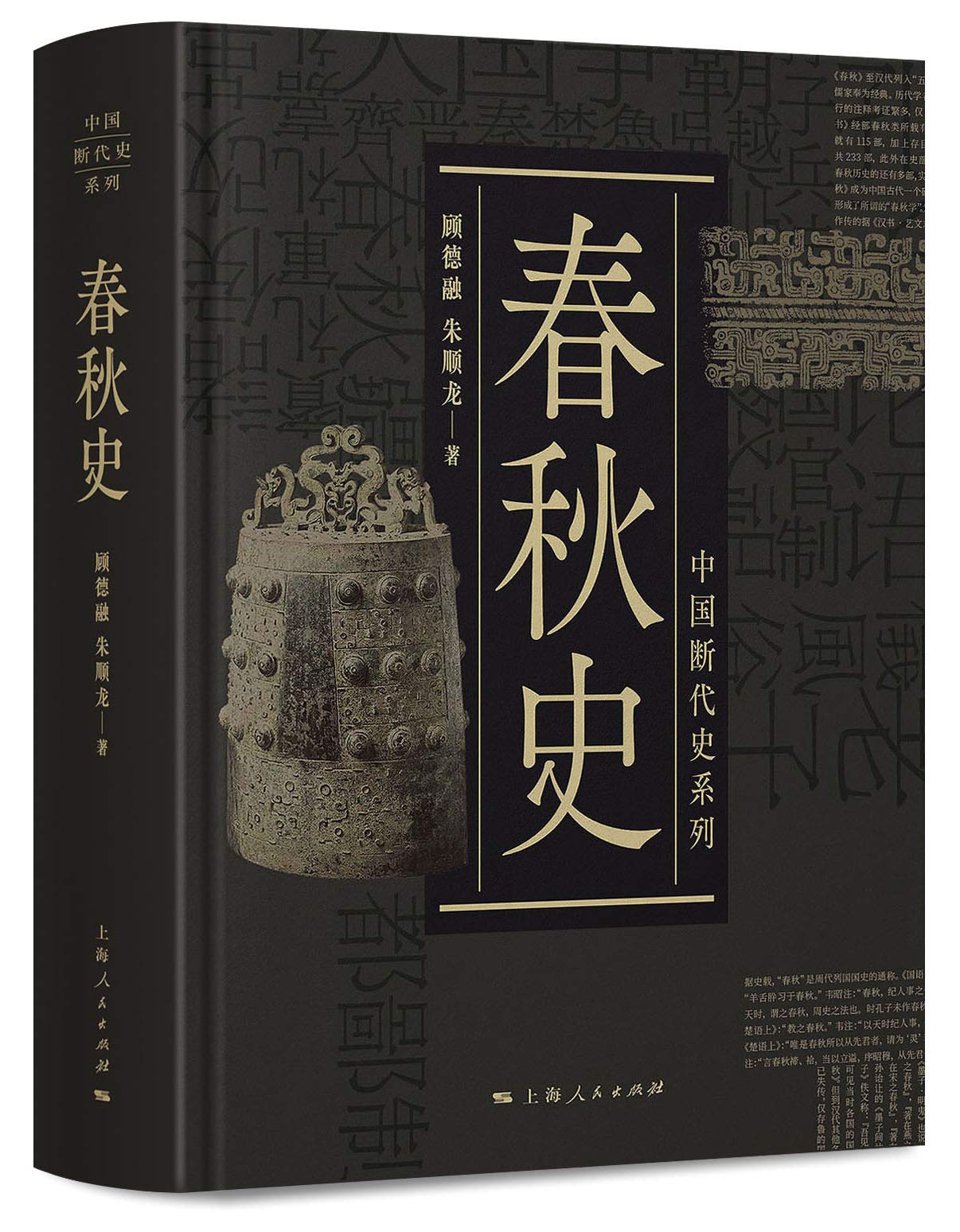 中国断代史系列：春秋史 book