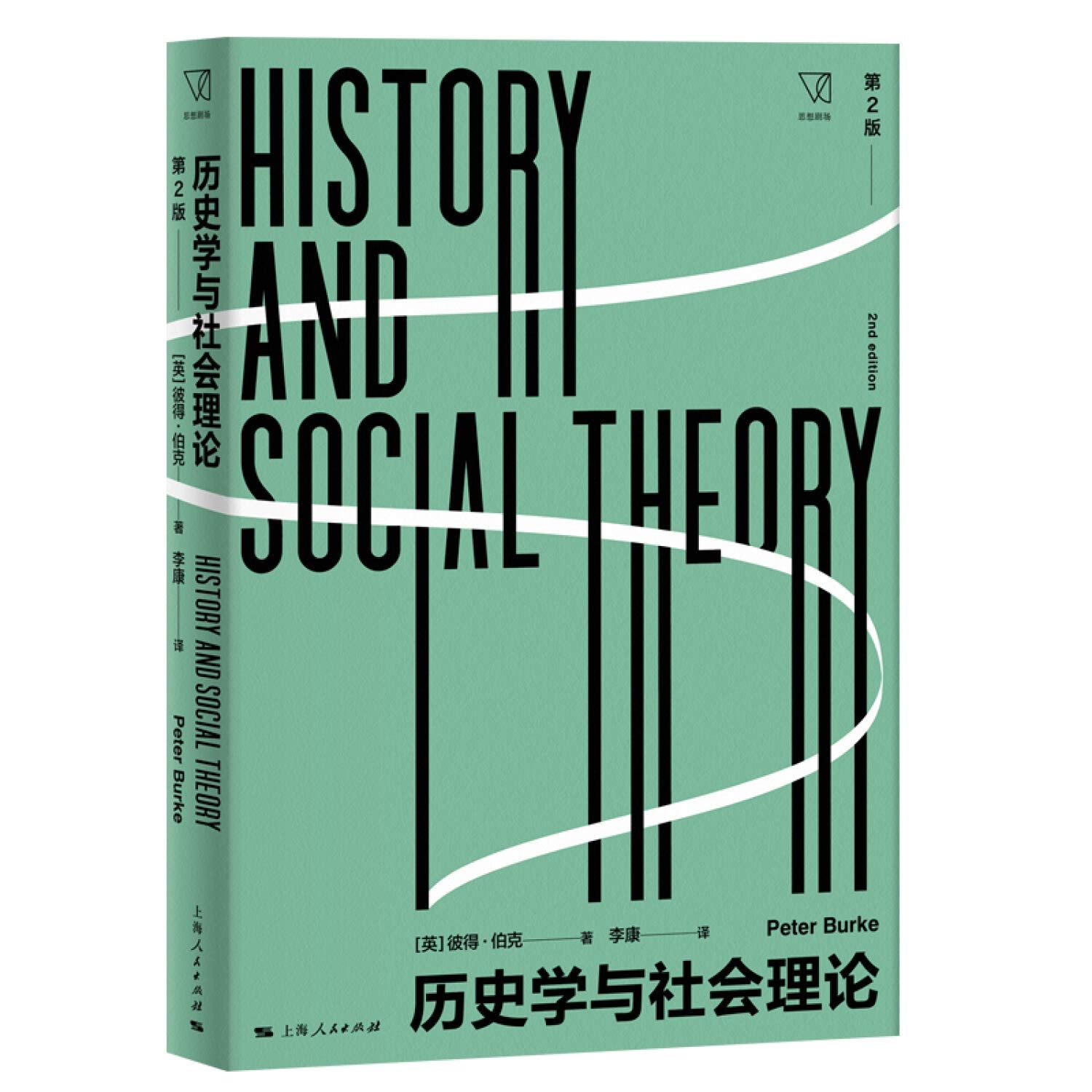 历史学与社会理论 第2版 (英)彼得·伯克(Peter Burke) 【新华书店 畅读无忧】 Books