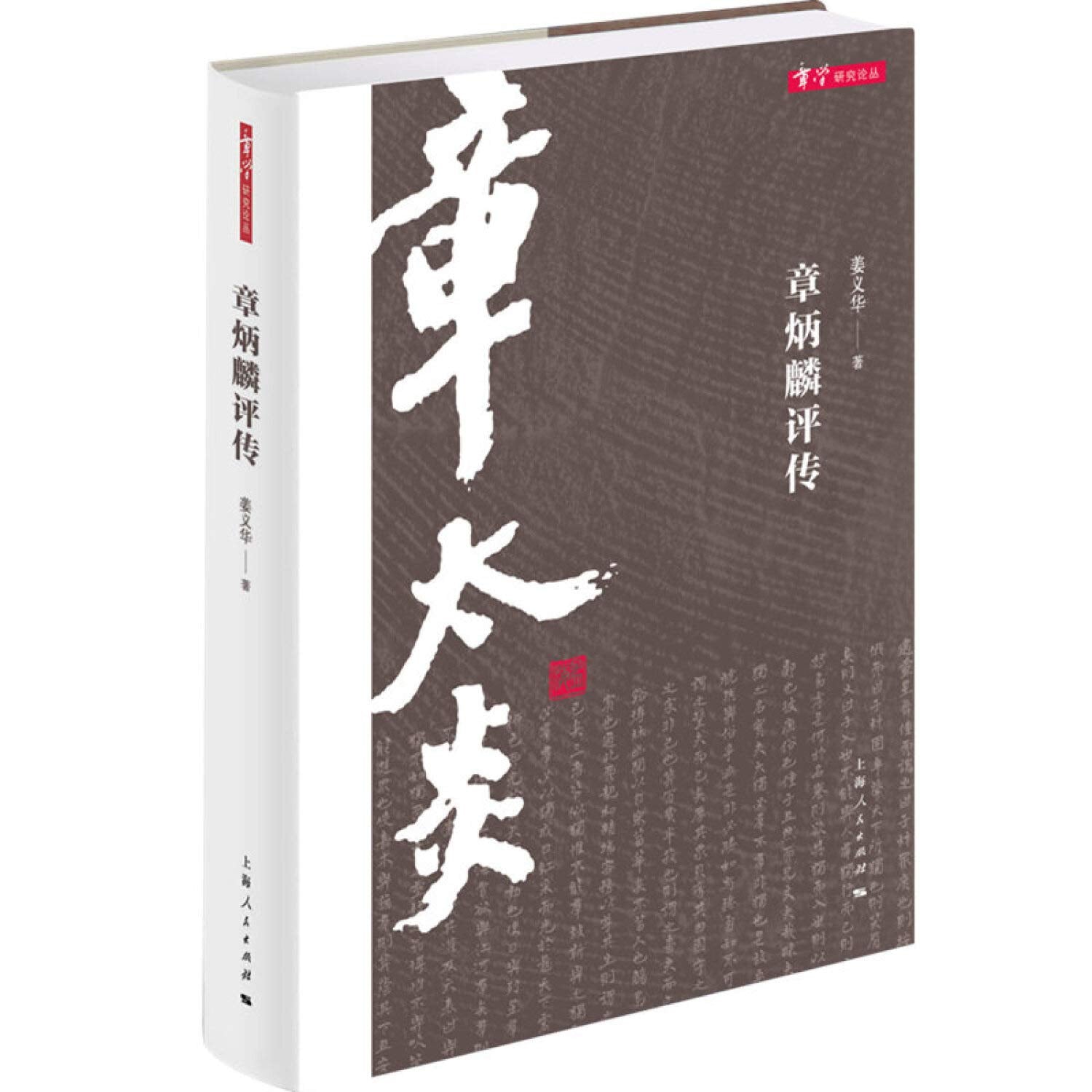 章炳麟评传(章学研究论丛) book