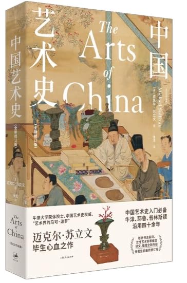 中国艺术史：修订版 大众入门教程书籍 牛津耶鲁普林斯顿 迈克尔·苏立文修订版译文插图升级 发展启蒙绘画美术书法陶瓷 9787208176393 book