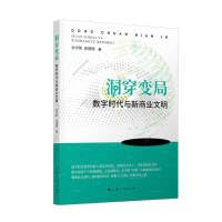 洞穿变局：数字时代与新商业文明 9787208177116n Books