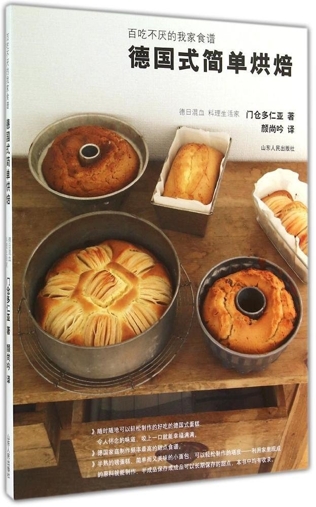 德国式简单烘焙:百吃不厌的我家食谱 book