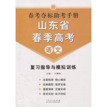 山东省春考夺标助考手册（语文） Books