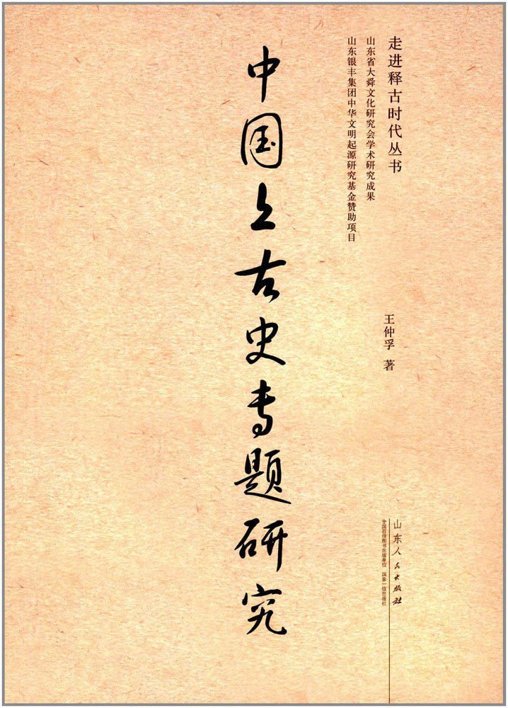 中国上古史专题研究 Books