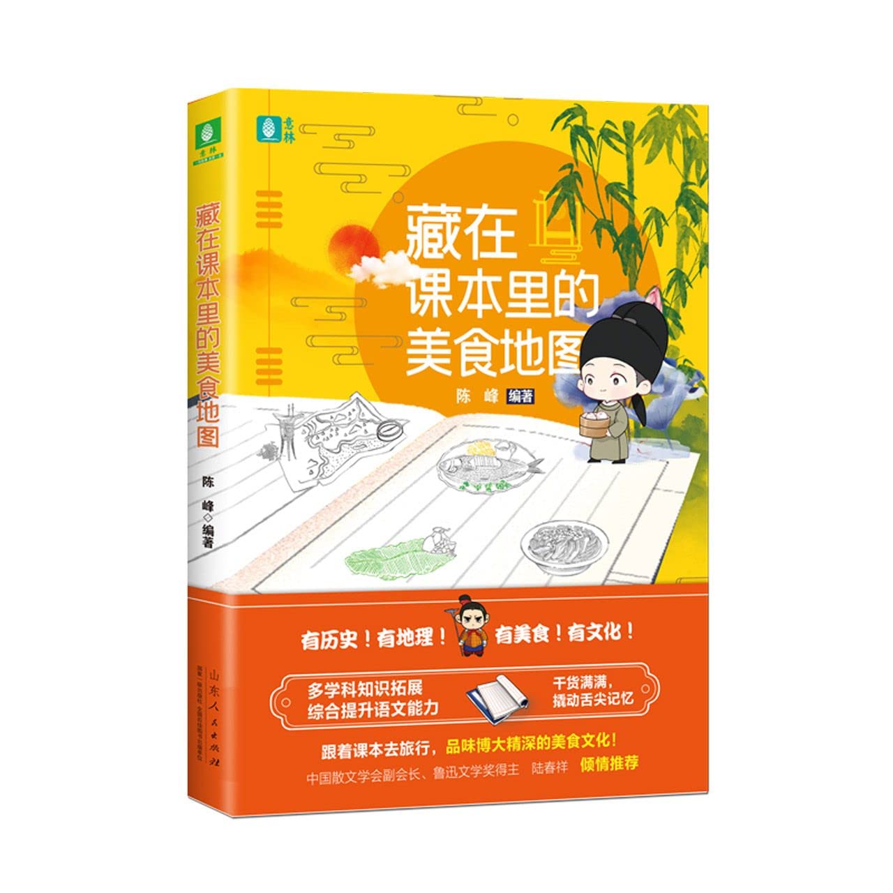 【新华书店官方网店】意林--藏在课本里的美食地图 陈峰 著 山东人民出版社 9787209105910 book