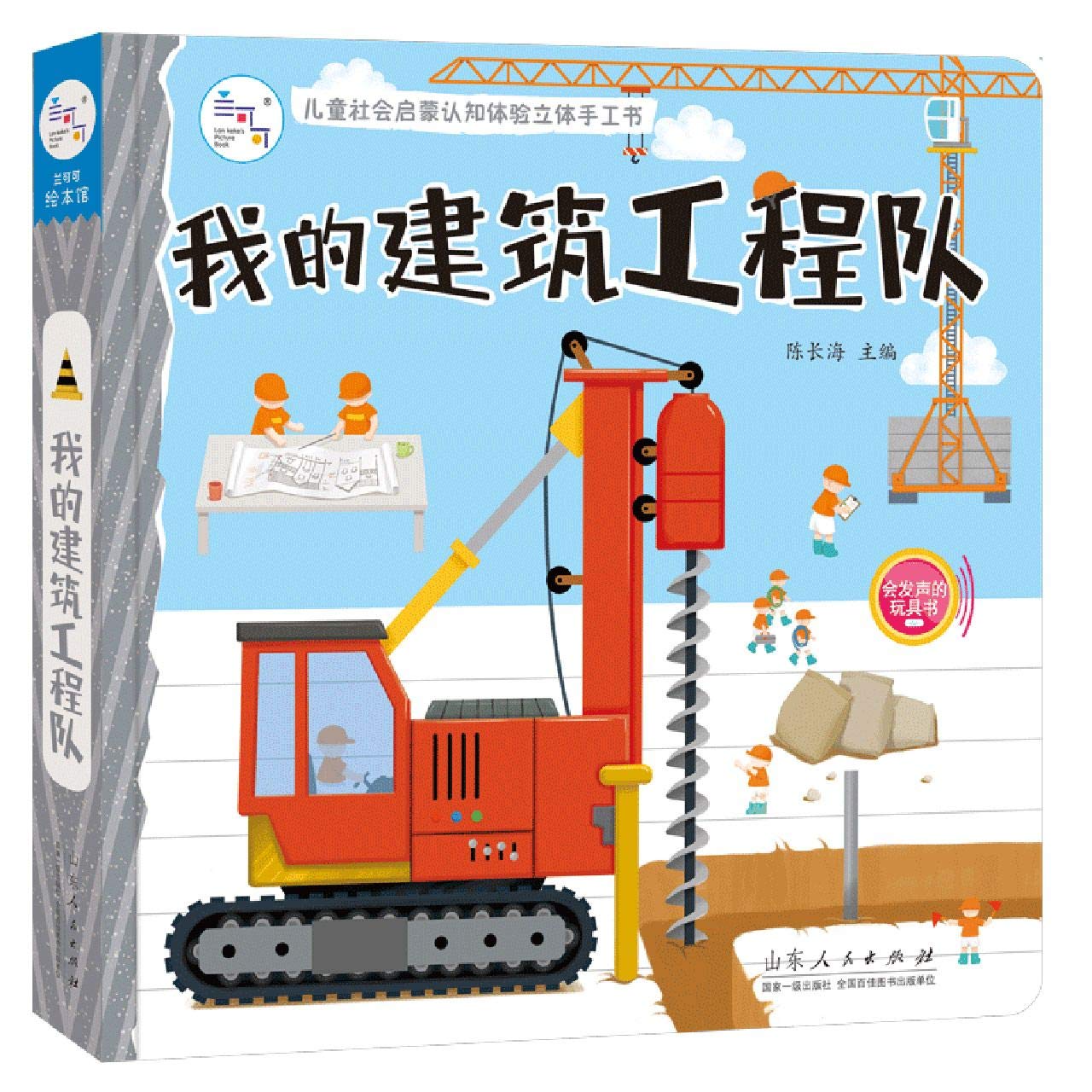 我的建筑工程队(精)/儿童社会启蒙认知体验立体手工书 book