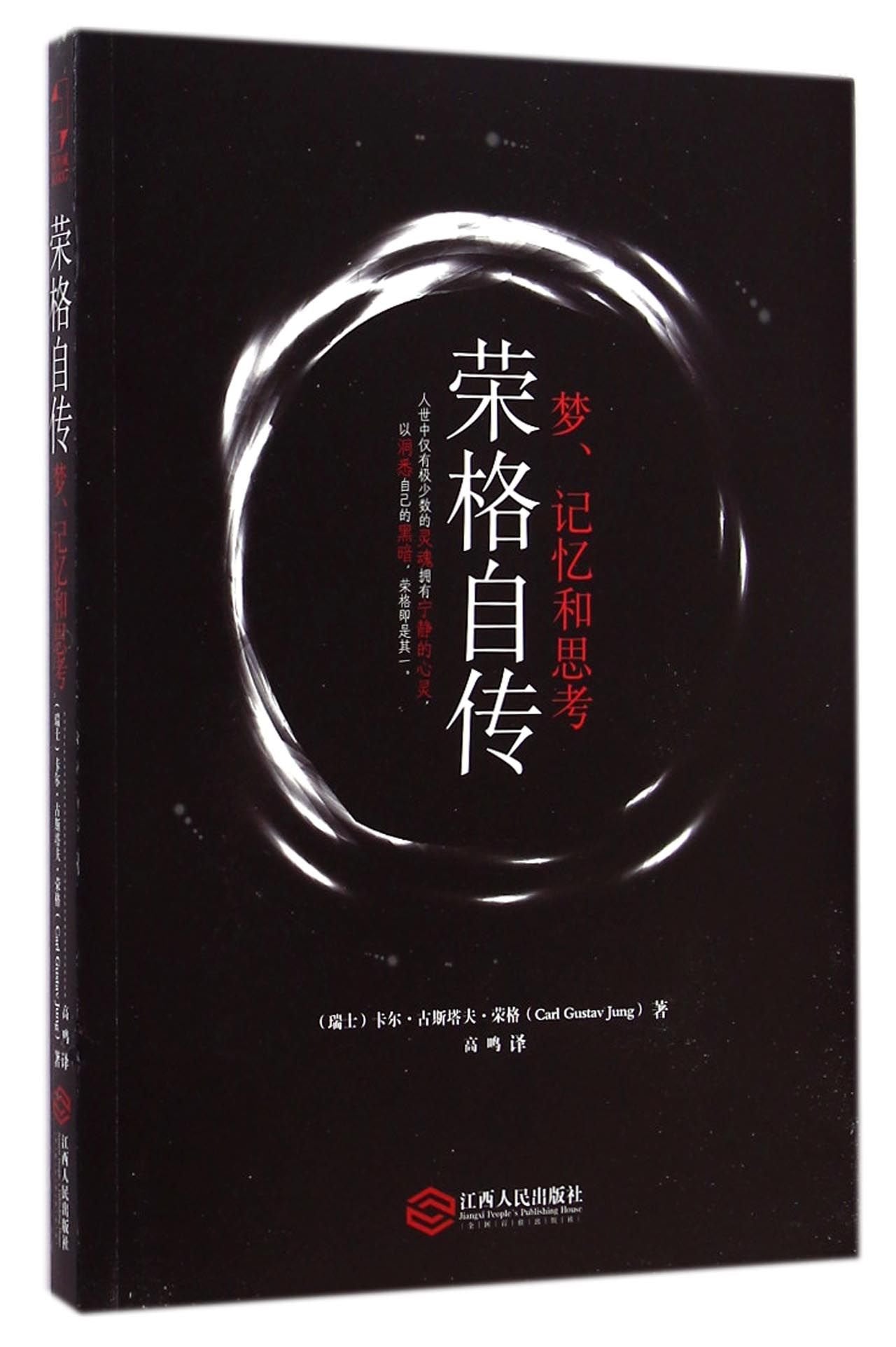The Autobiography of Carl Gustav Jung (Dream, Memory and Thinking) (Chinese Edition) Books