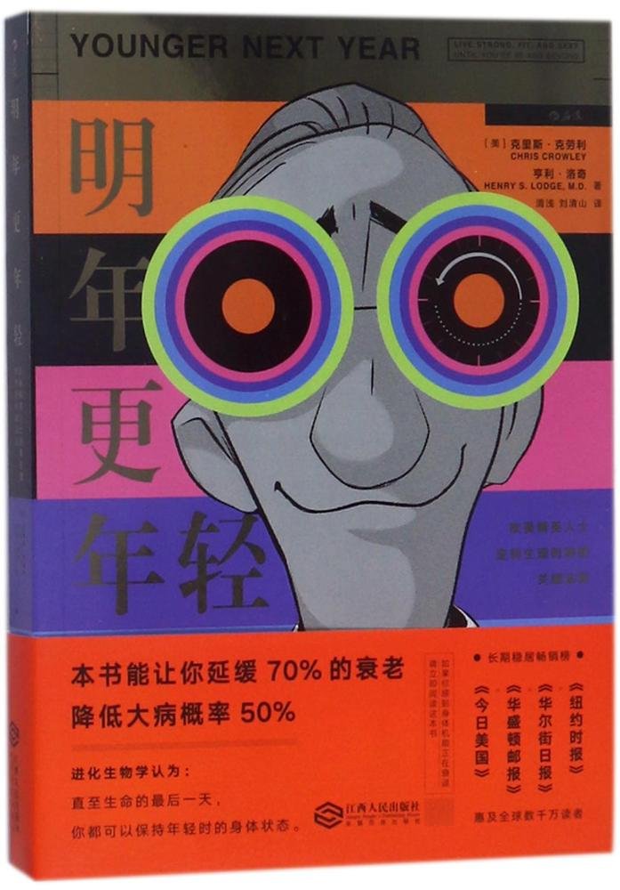 明年更年轻:欧美精英人士逆转生理时钟的关键法则 Books