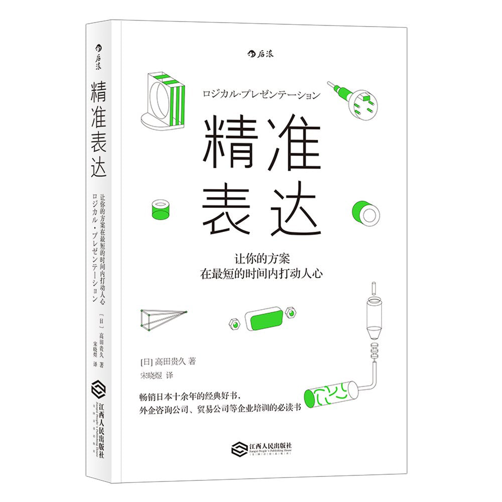 精准表达 让你的方案在最短的时间内打动人心 职场人际沟通演讲与口才练习 怎样与人打交道的书籍 后浪出品 Books