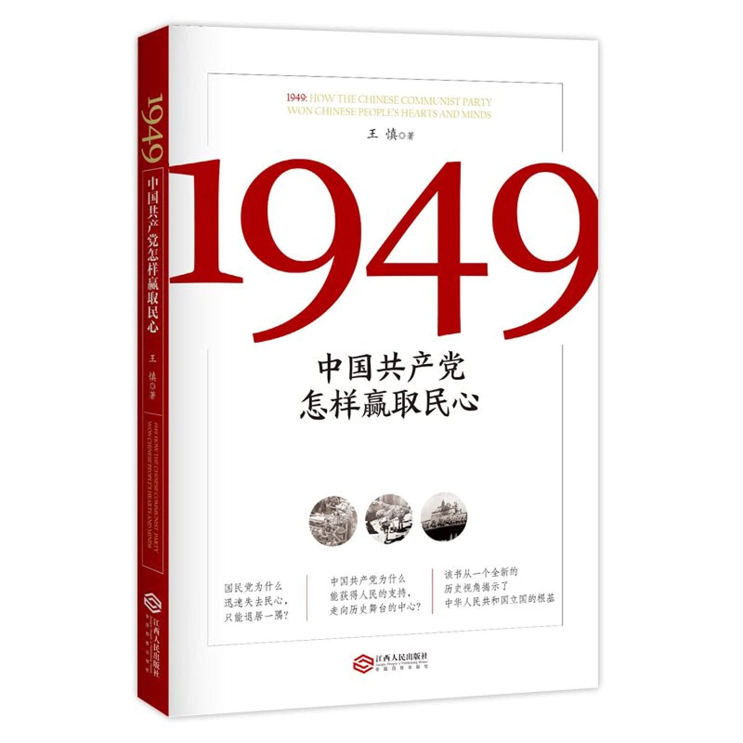 1949: Communist Party of China how to win hearts and minds(Chinese Edition) book