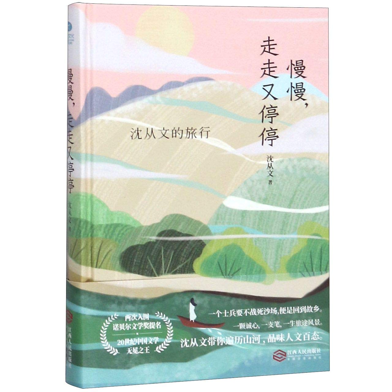 Stop and Go Slowly (Journey of Shen Congwen) (Chinese Edition) Books