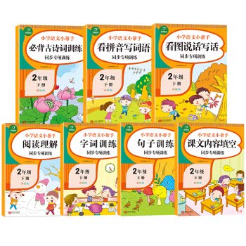 7册全 2020春二年级下册语文专项训练 小学二年级下册看图说话写话看拼音写词语阅读理解字词句子古诗词课文同步训练练习册 开心 Books