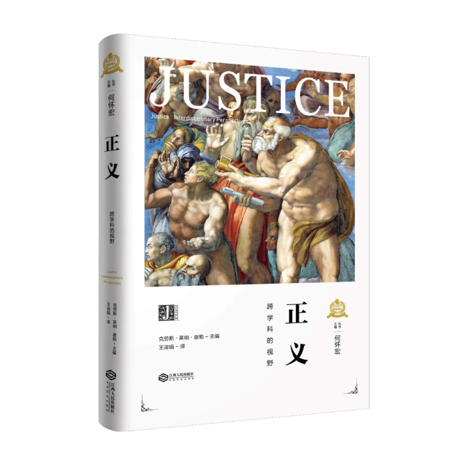 正义(跨学科的视野)(精)/西方正义理论译丛 Books
