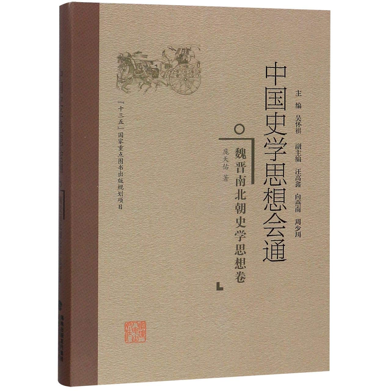 魏晋南北朝史学思想卷 中国史学思想会通 庞天佑 福建人民出版社 book