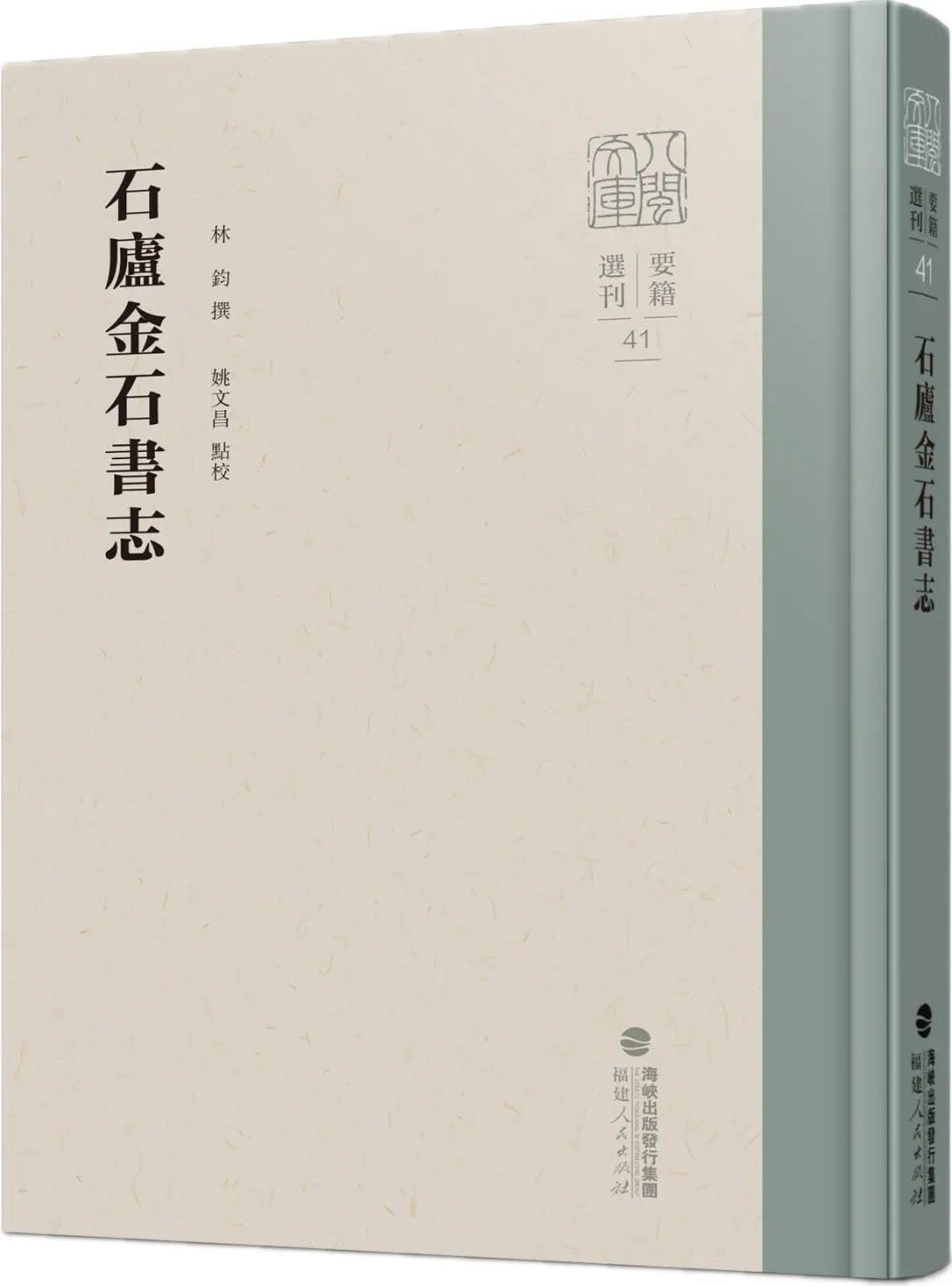 石庐金石书志林钧撰9787211092604 福建人民出版社人天图书专营店 book