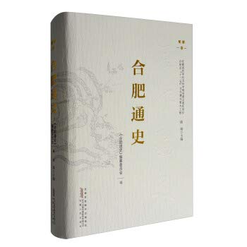 【正版】合肥通史:明清卷 陈瑞,《合肥通史》编纂委员会 安徽人民出版社 9787212091934 book
