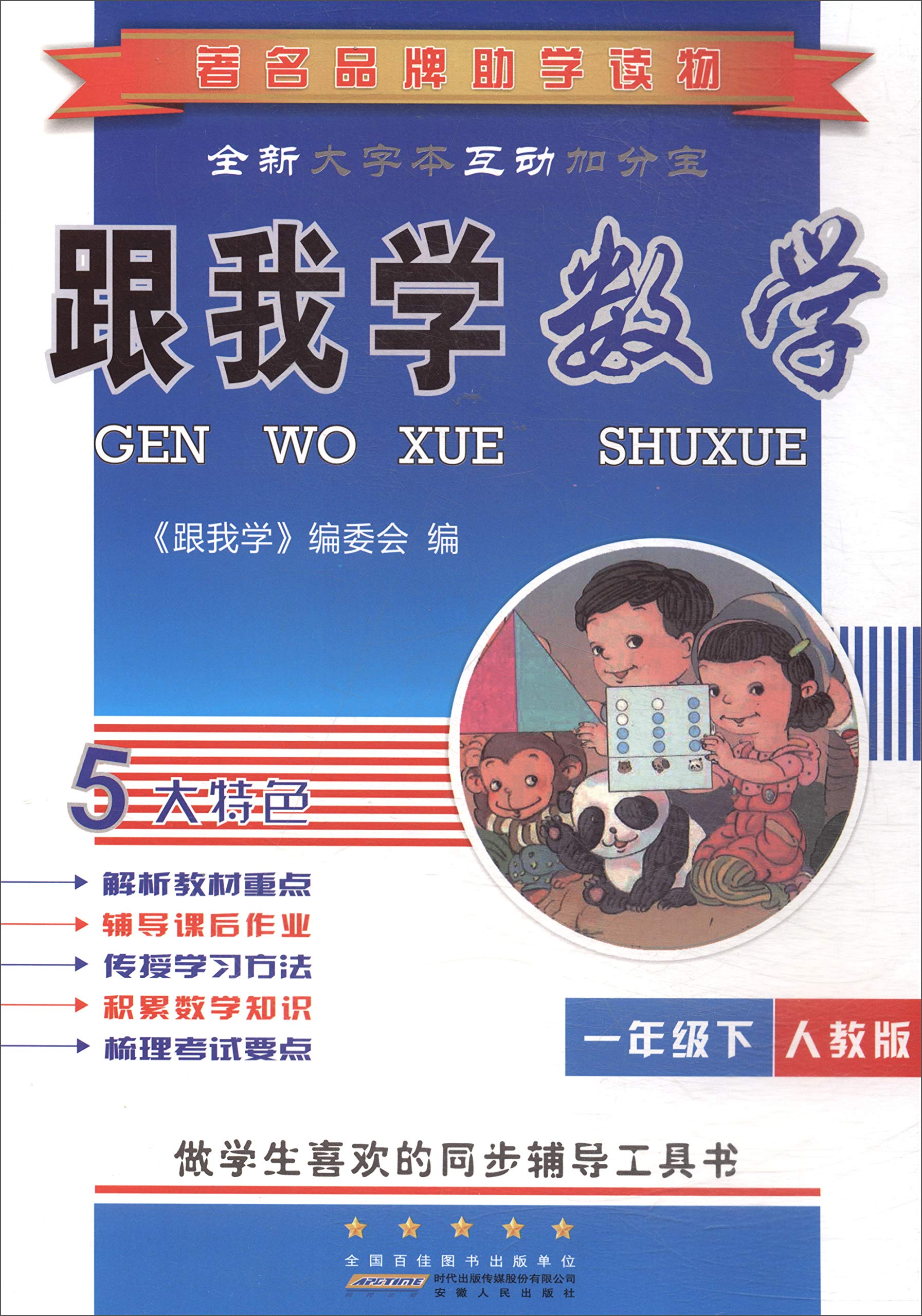 2018新版 跟我学数学一年级下册人教版 小学生一年级下数学同步单元重难点基础知识复习训练 辅导练习课本全解全析资料测试辅导书 Books