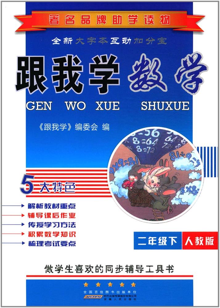 跟我学数学（三年级下 人教版 护眼大字本） Books