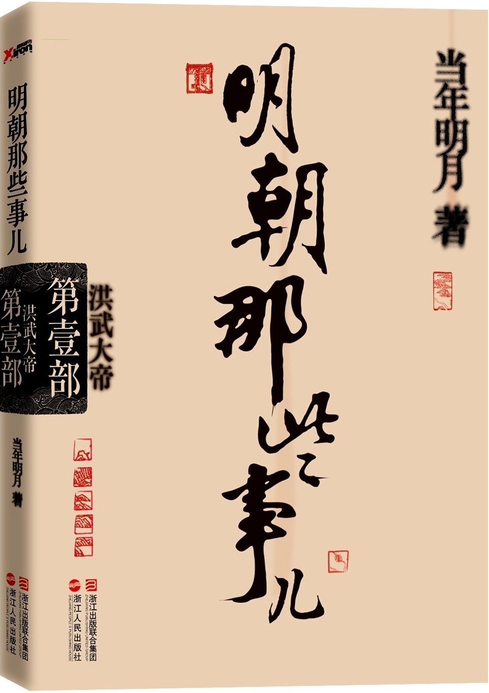 Mingchao naxie shi'er vol.1 - hong wu dadi book