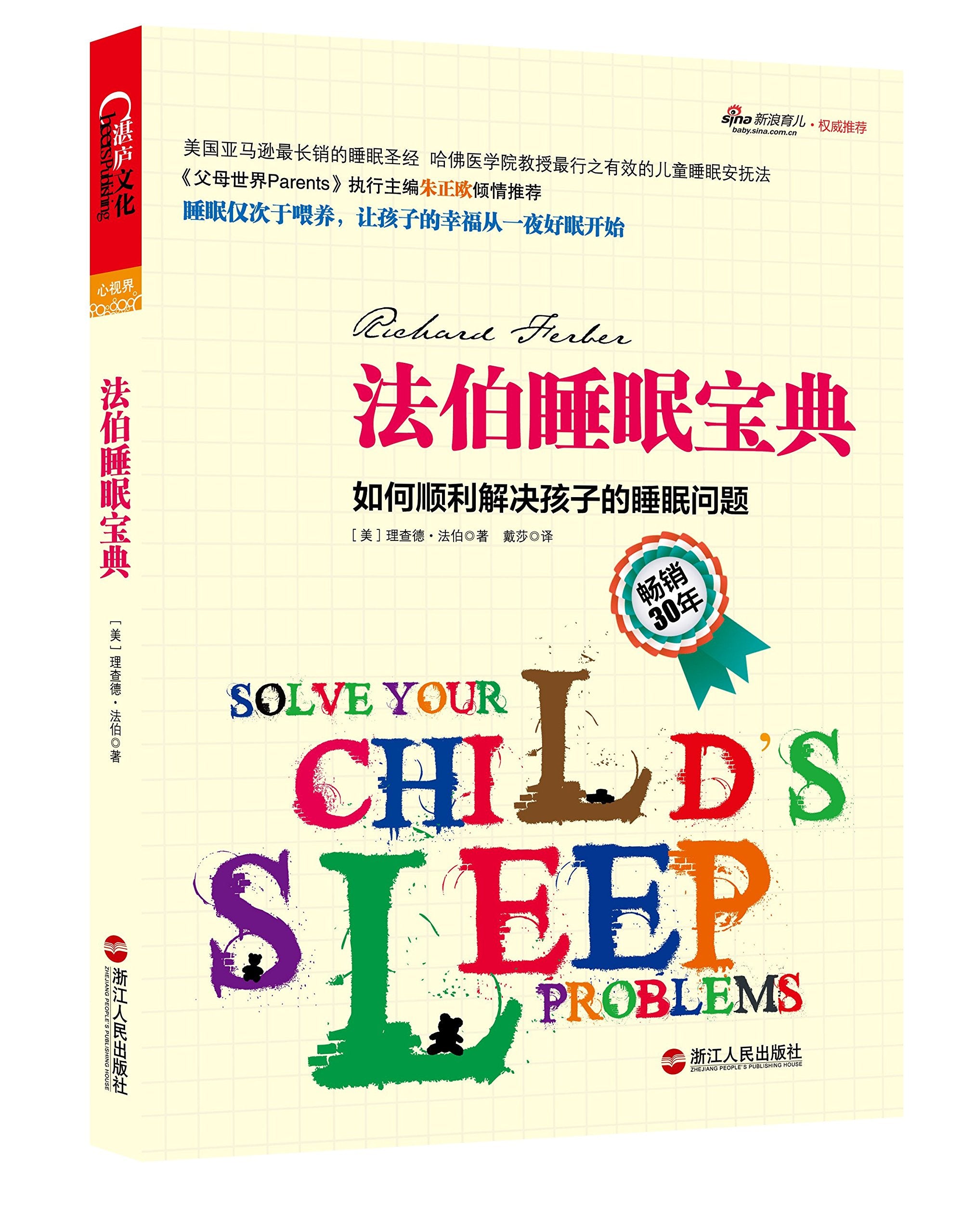法伯睡眠宝典:如何顺利解决孩子的睡眠问题 Books