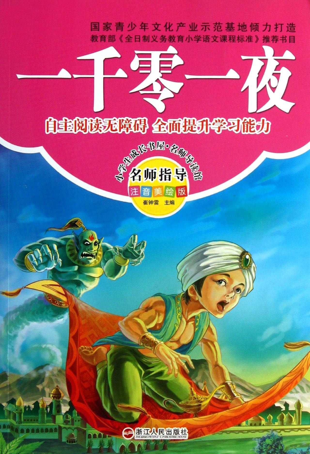 The Thousand and One Nights (Phonetic Drawing Version) (Chinese Edition) book