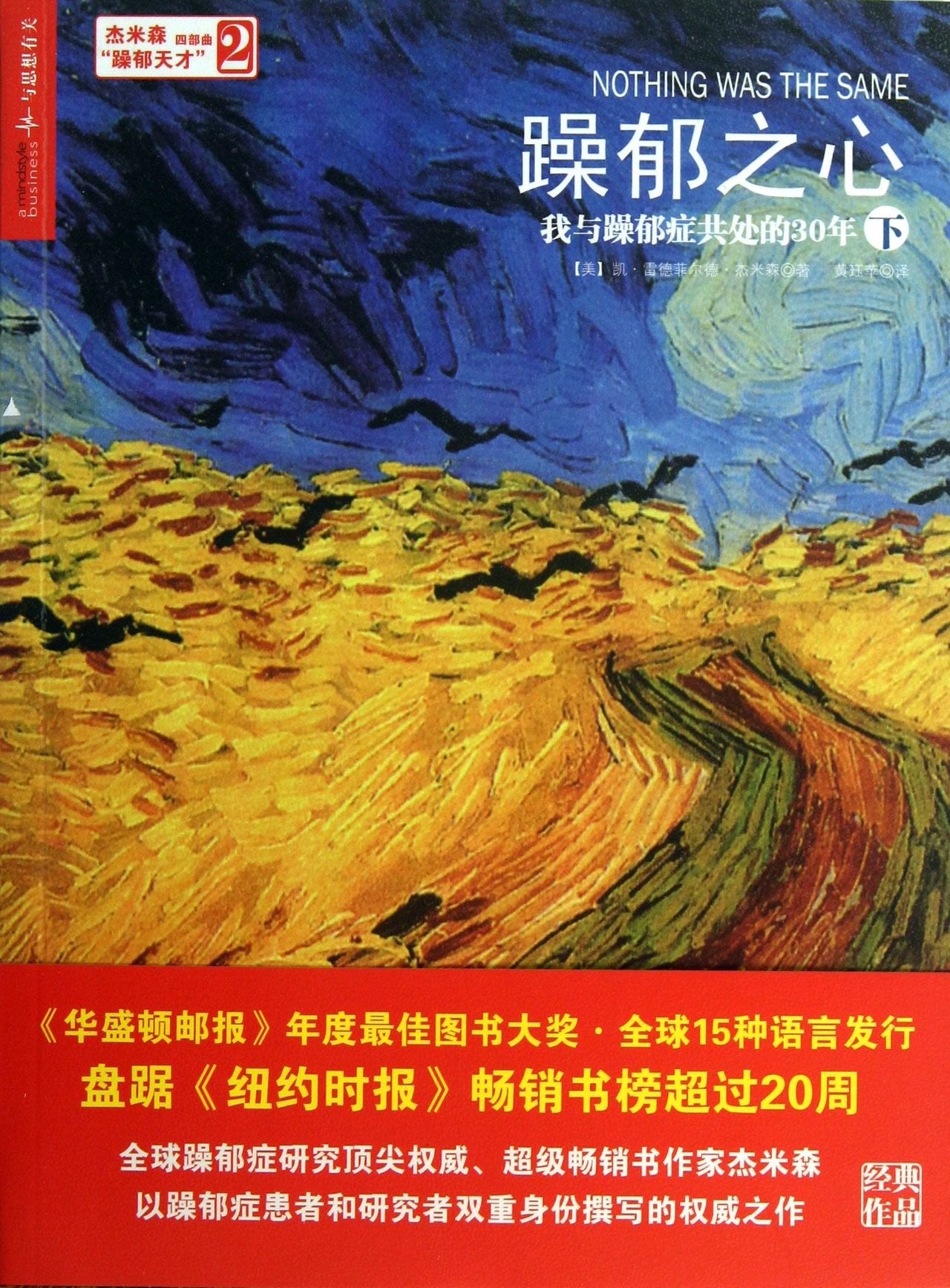 躁郁之心 我与躁郁症共处的30年 经典版 上下 杰米森经典作品 DNA之父詹姆斯·沃森推荐 躁郁症 抑郁 躁郁症研究双重身份 book