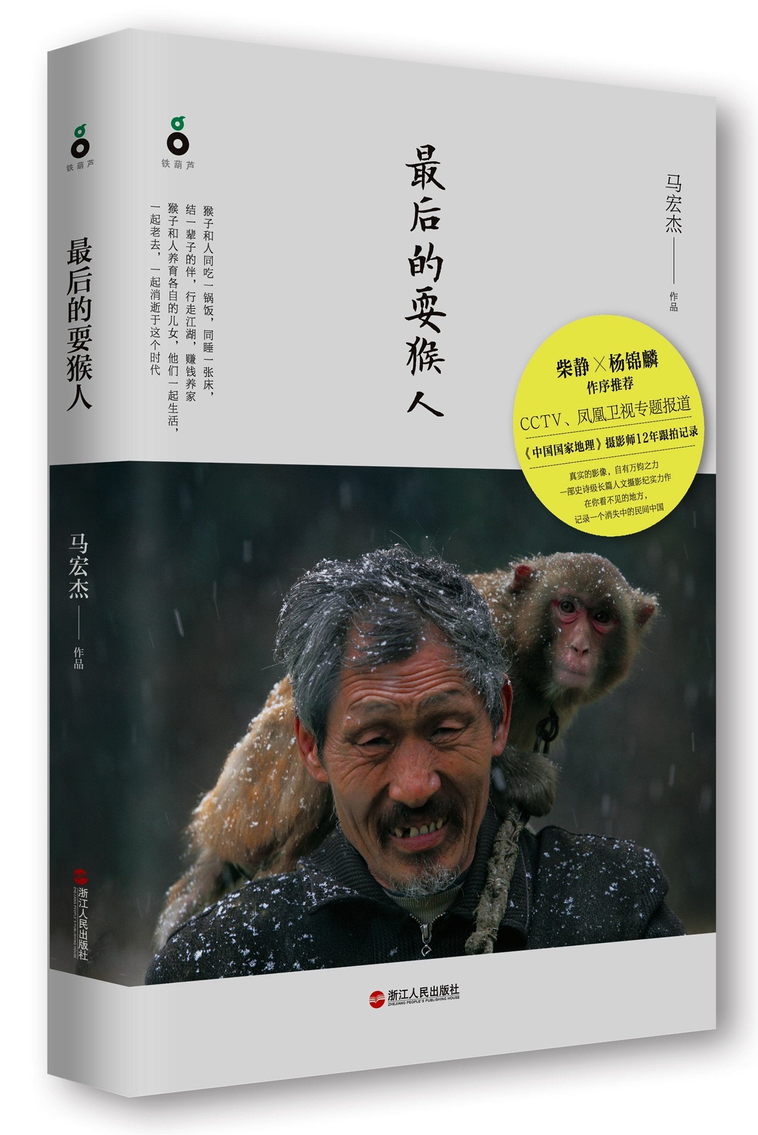 后的耍猴人 马宏杰 浙江人民出版社 9787213064951 book