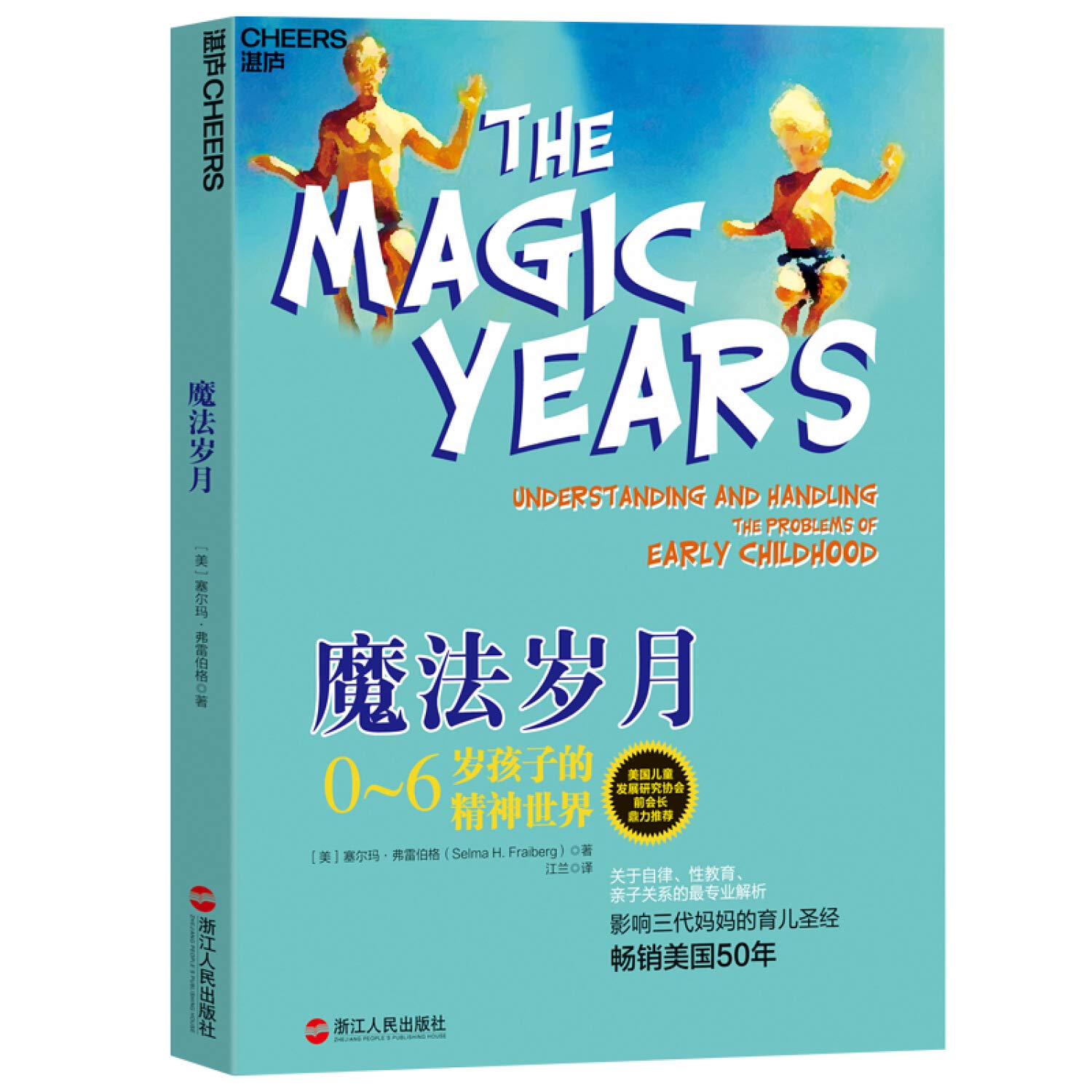 魔法岁月：0~6岁孩子的精神世界 book