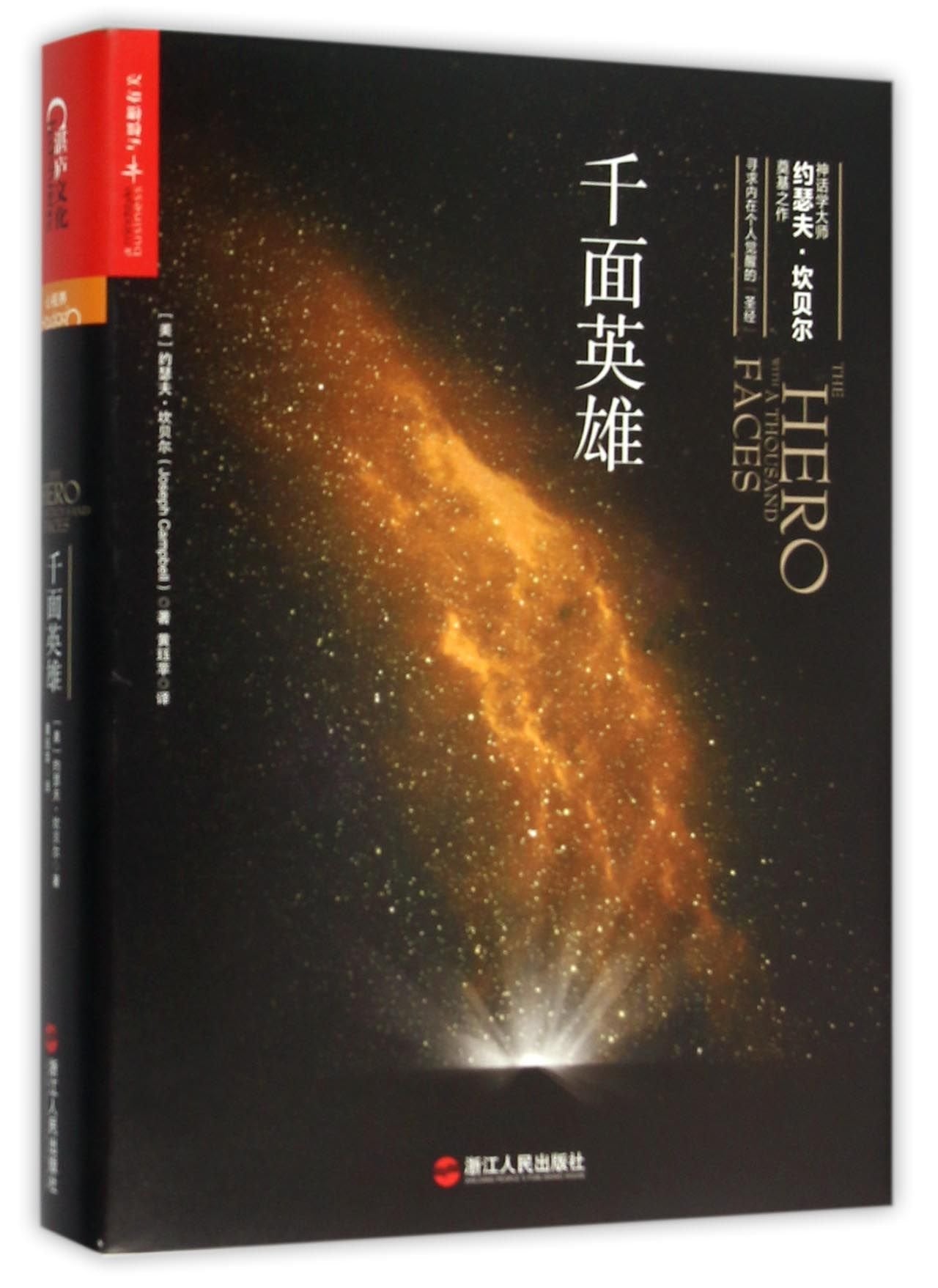 The Hero with a Thousand Faces (Chinese Edition) Reference Books