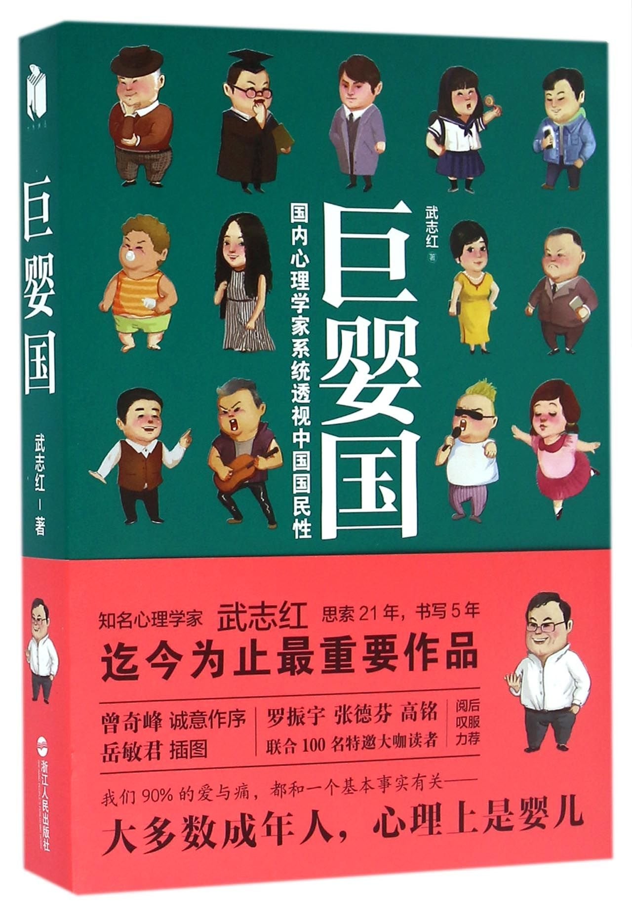 The Country of 'Giant Babies': A Domestic Psychologist Examining the Chinese National Character (Chinese Edition) Medicine