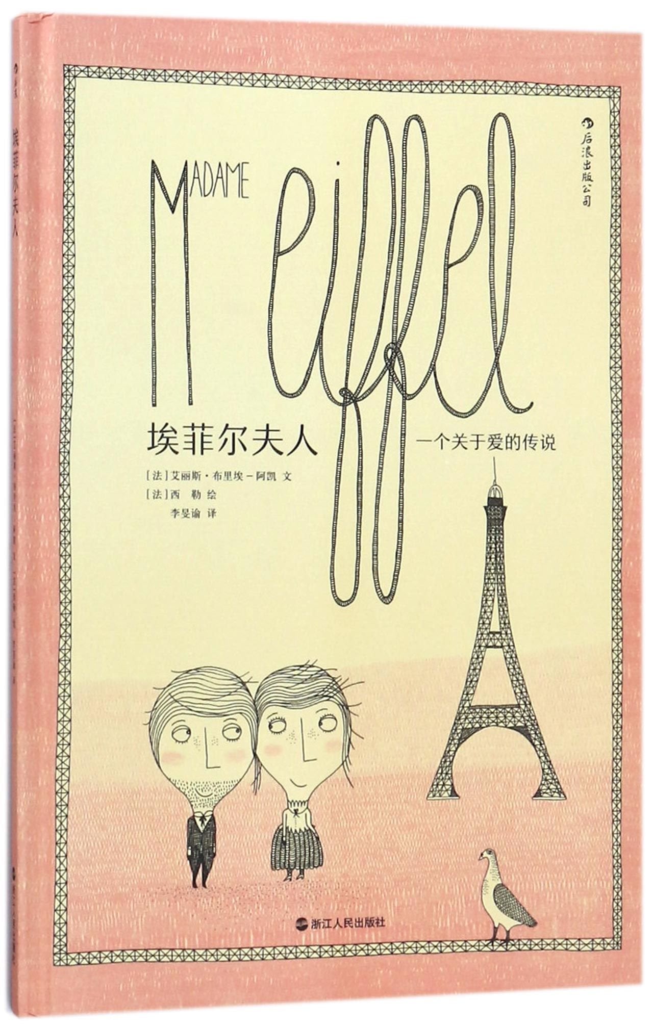 埃菲尔夫人：述埃菲尔铁塔背后的传奇故事 book