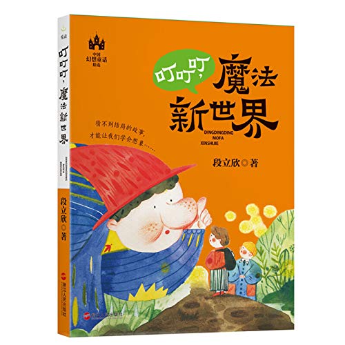 【出版社自营】叮叮叮魔法新世界 段立欣童话系列三四五六年级小学生励志成长寓言课外阅读儿童文学系列书9-12岁儿童成长世界名著 Books