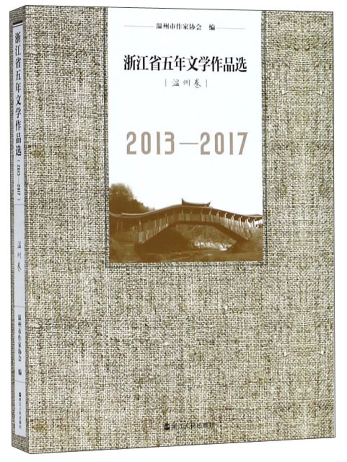浙江省五年文学作品选（温州卷 2013-2017） Books
