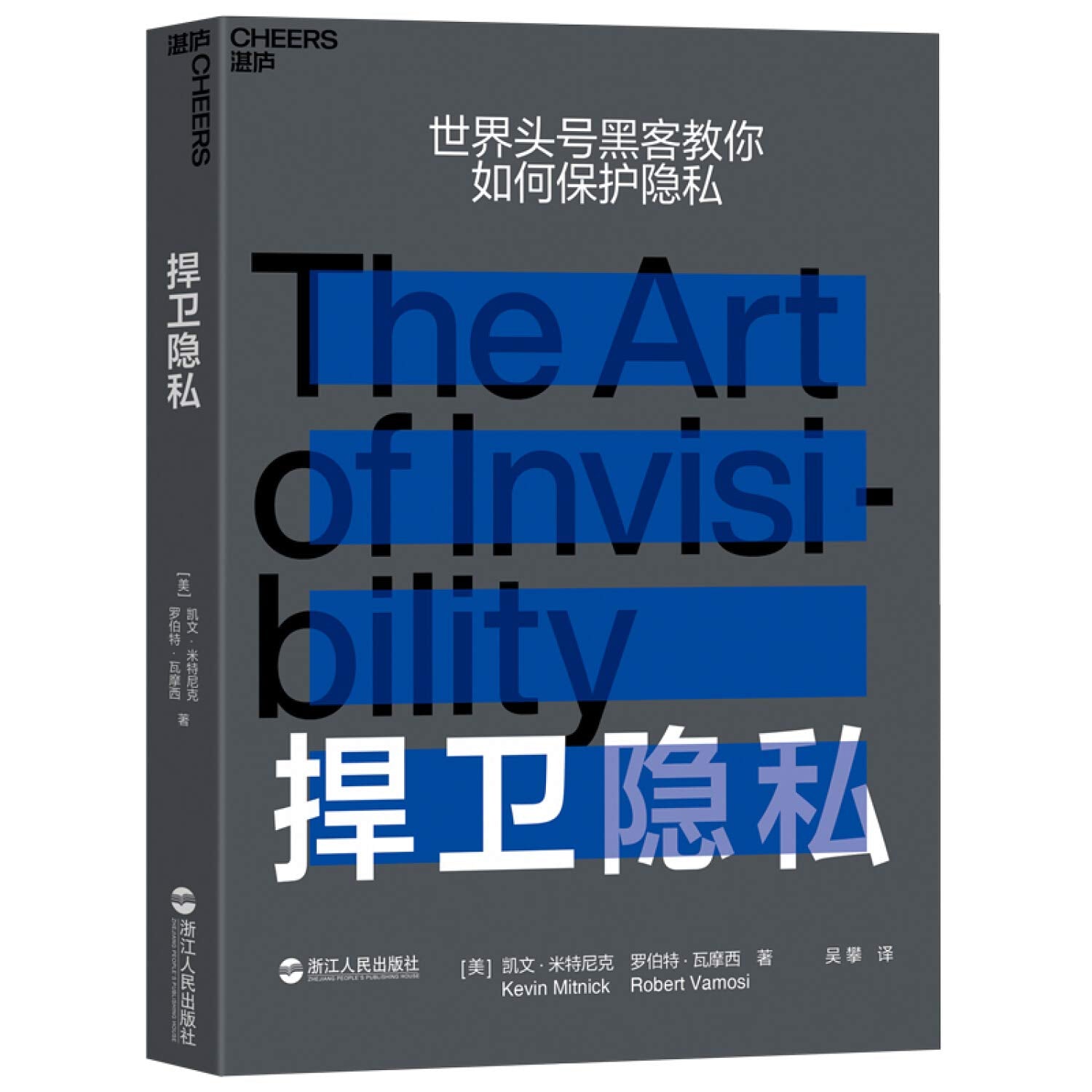 捍卫隐私（世界头号黑客教你如何保护隐私） book
