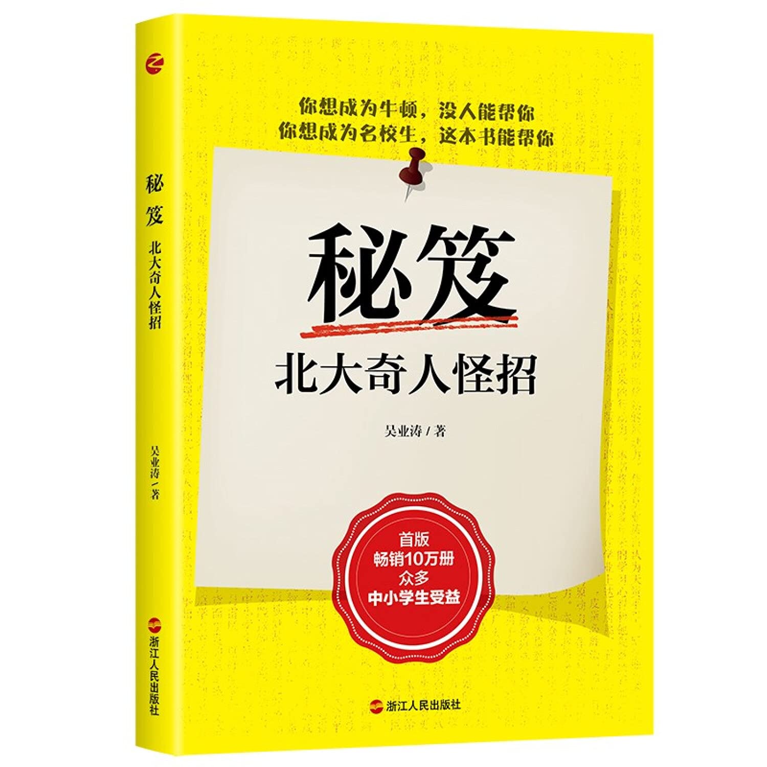 北大奇人怪招2册 萝卜计划+秘笈-北大奇人怪招 吴业涛著 奇特的学习方法 P Books