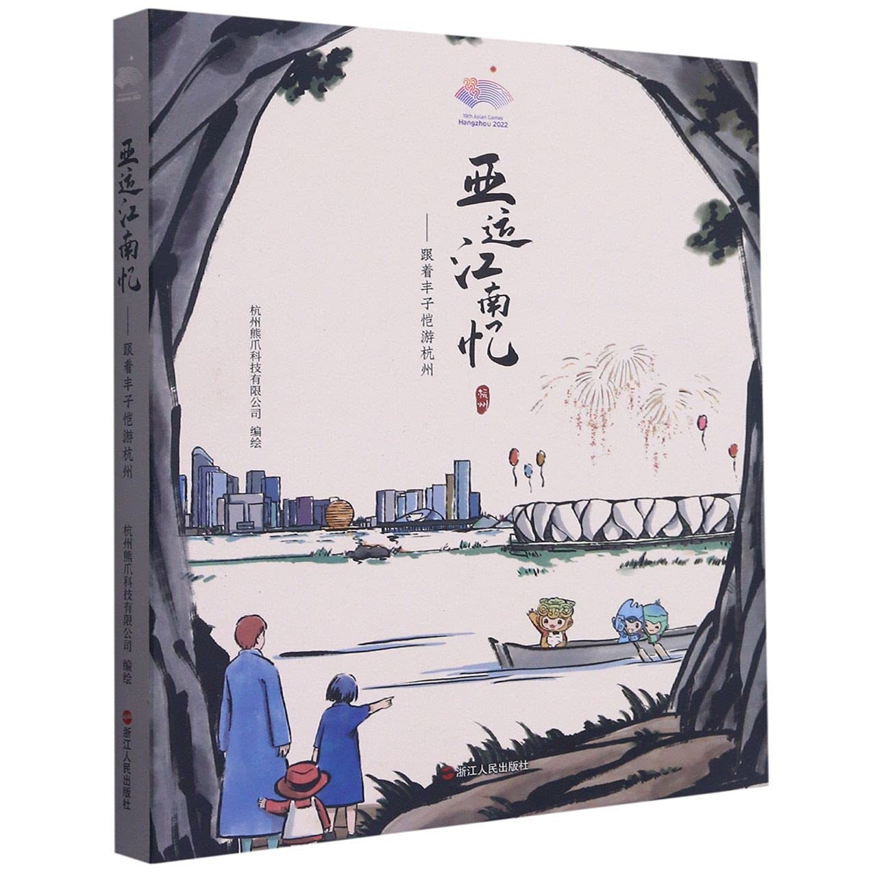 亚运江南忆——跟着丰子恺游杭州 book