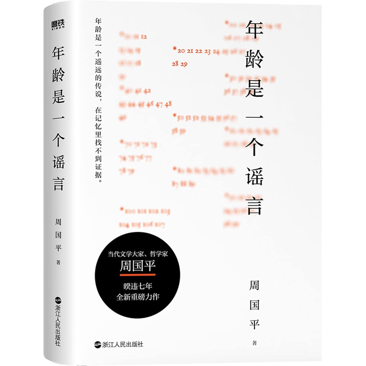 年龄是一个谣言 周国平2022新书 70年人生哲思 与时间和解的心灵重建之书 解读生命难题 解答人生困惑 青春是一个轮回忘记年龄的人永不会老 book