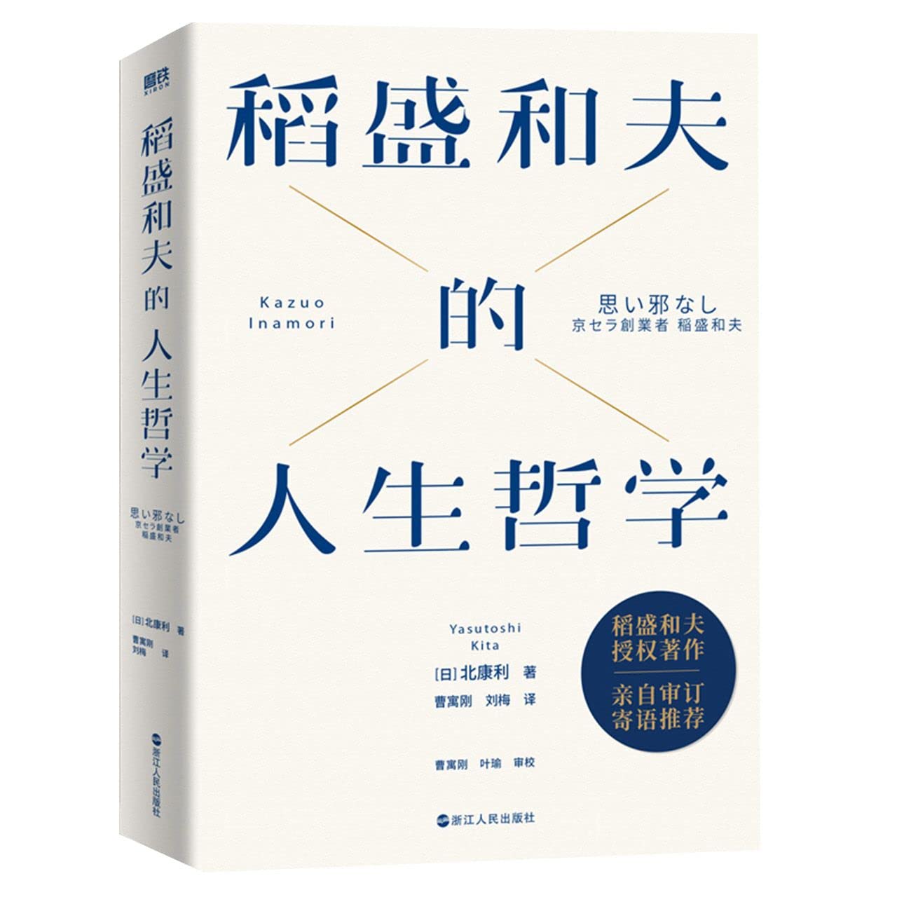 稻盛和夫的人生哲学 9787213107368 book