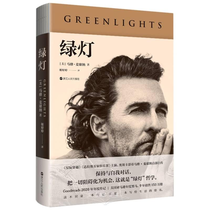 绿灯（奥斯卡影帝、《星际穿越》主演马修?麦康纳自传！保持与自我对话，分辨真正重要的事物，把一切挫折变为机遇，这就是马修的“绿灯”哲学） book