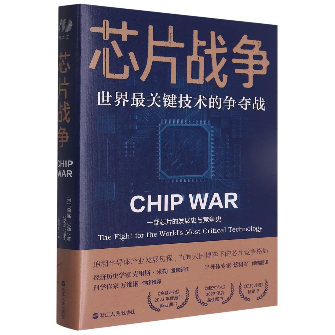 财之道丛书·芯片战争：世界最关键技术的争夺战 book