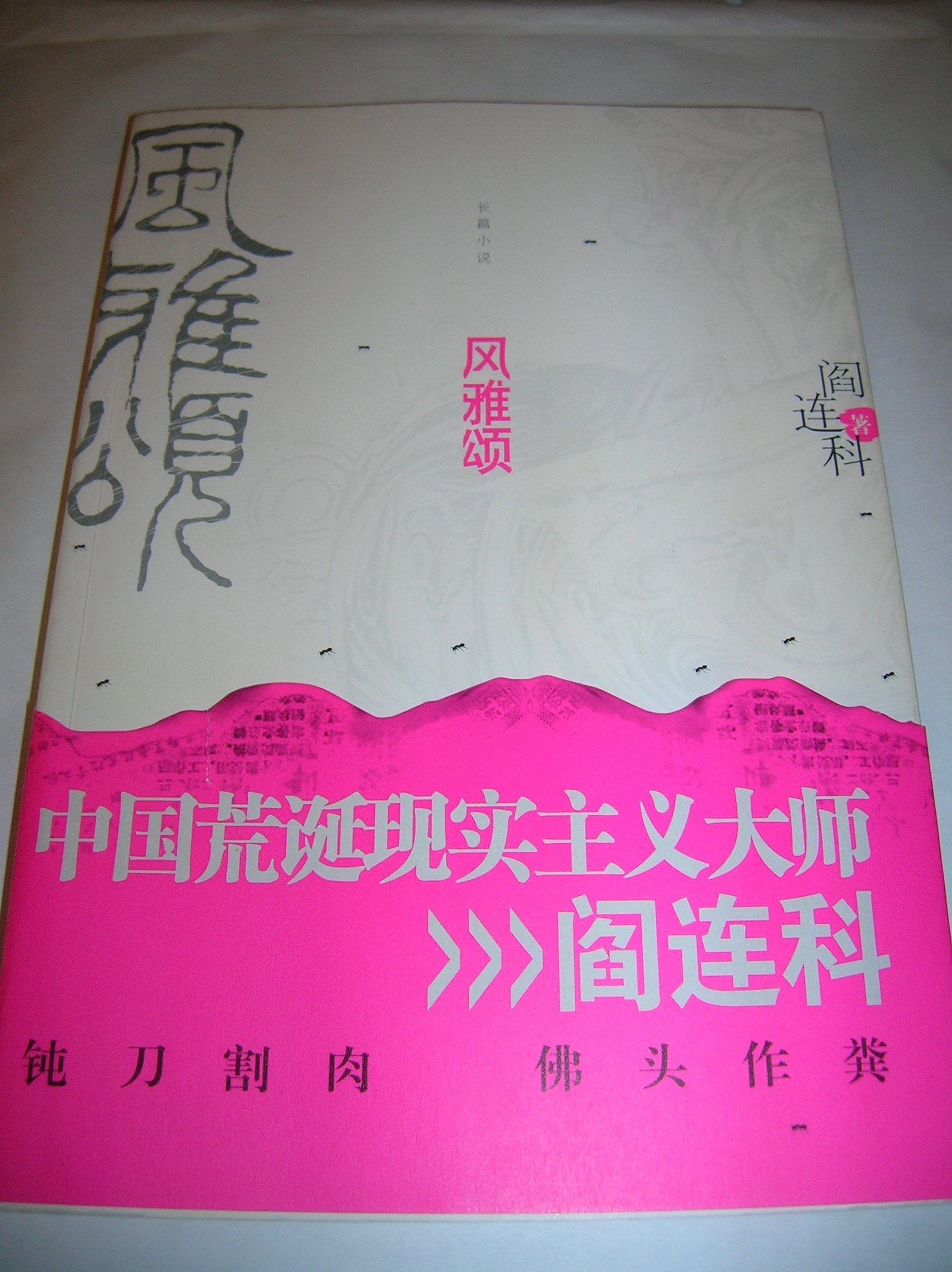 Simplified Chinese Edition of Feng Ya Song, NOT in English Books