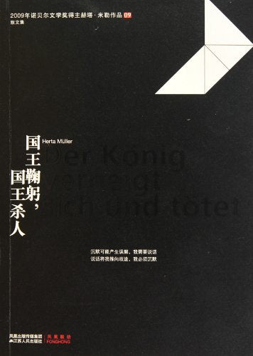 国王鞠躬.国王 赫塔？米勒 江苏人民出版社 9787214064806 Books