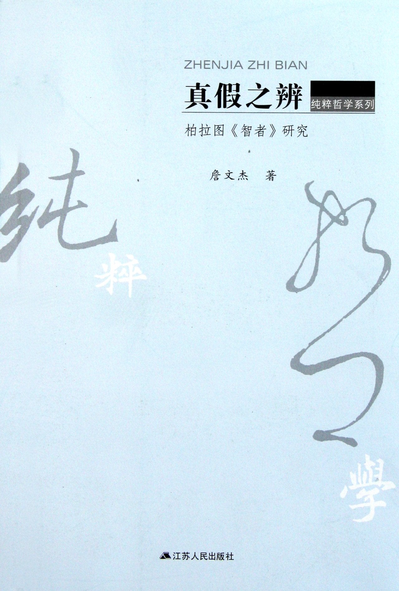 Truth and False- Study of Platos The Sophist (Chinese Edition) Books
