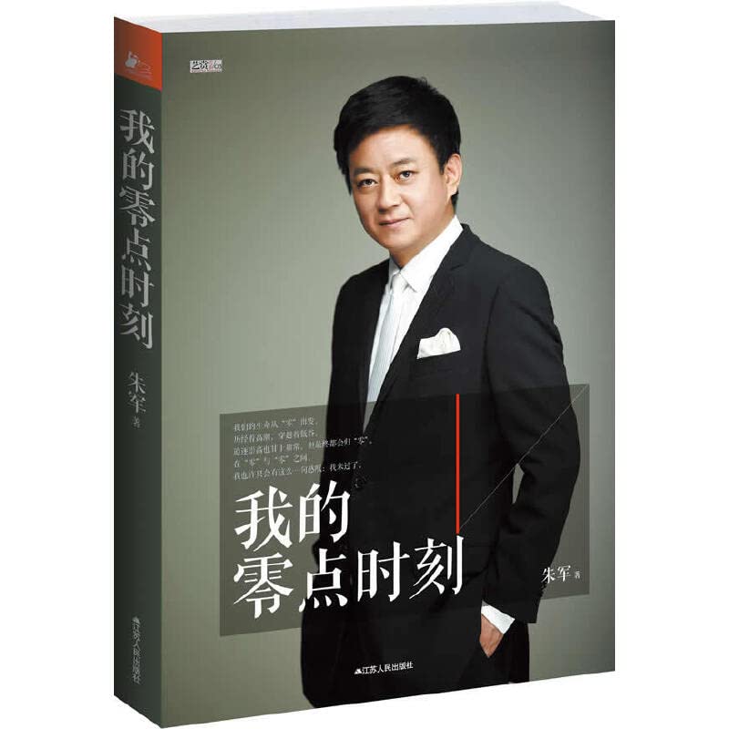 我的零点时刻朱军江苏人民出版社9787214076441 Books