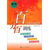 百分百训练：语文（9年级上册）（新版）（适用江苏地区） Books